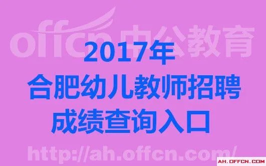 2017合肥肥西县招聘幼儿园教师笔试成绩查询入口