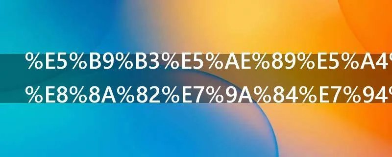 平安夜圣诞节的由来