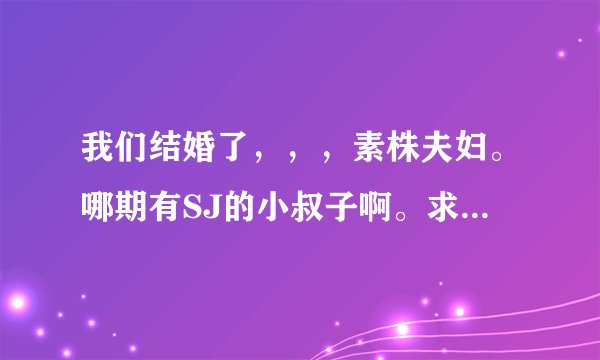 我们结婚了，，，素株夫妇。哪期有SJ的小叔子啊。求详细的解答啊。