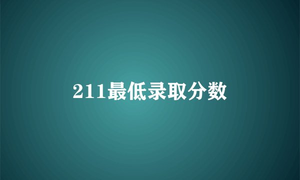 211最低录取分数