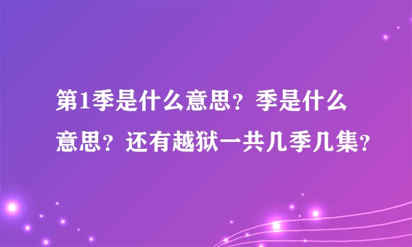 第1季是什么意思？季是什么意思？还有越狱一共几季几集？