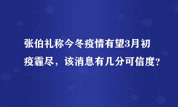 张伯礼称今冬疫情有望3月初疫霾尽，该消息有几分可信度？