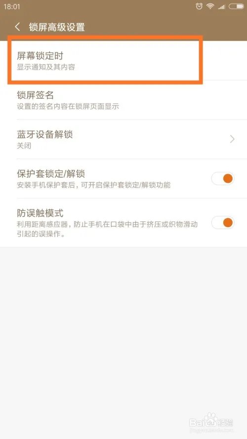 小米5splus如何设置锁屏时显示通知内容