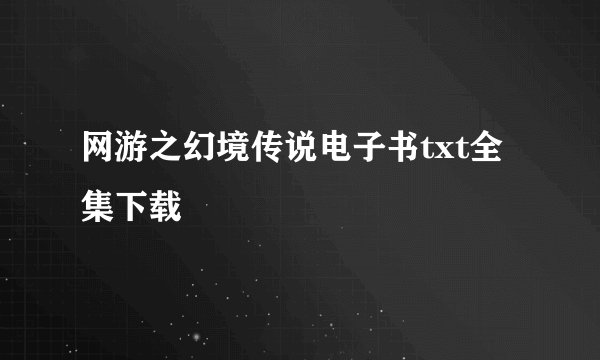 网游之幻境传说电子书txt全集下载