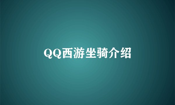 QQ西游坐骑介绍