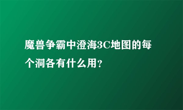 魔兽争霸中澄海3C地图的每个洞各有什么用？