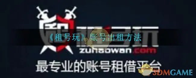 《租号玩》账号出租方法