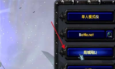魔兽争霸3无法连接局域网，怎么办？