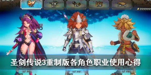 《圣剑传说3重制版》职业哪个好？各角色职业使用心得
