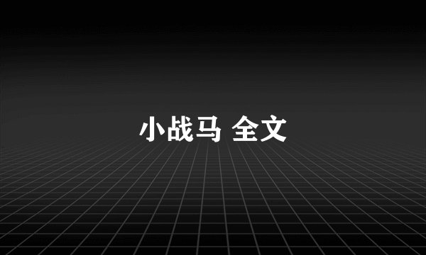 小战马 全文