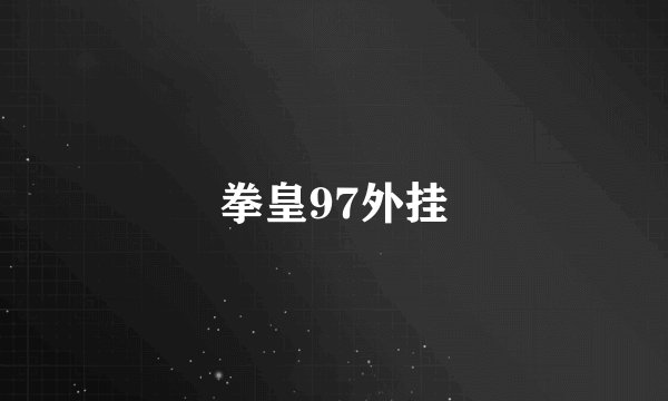 拳皇97外挂