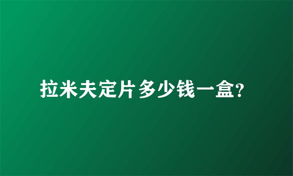 拉米夫定片多少钱一盒？