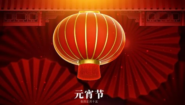 元宵节对联大全