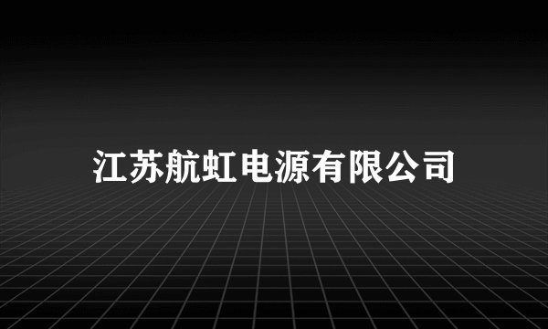 江苏航虹电源有限公司
