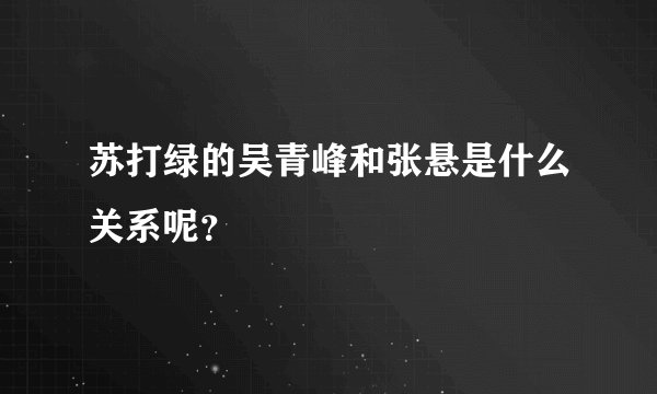 苏打绿的吴青峰和张悬是什么关系呢？