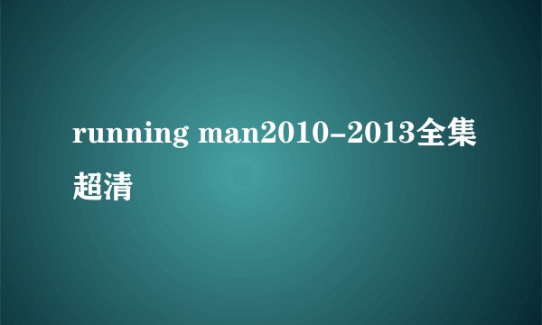 running man2010-2013全集超清