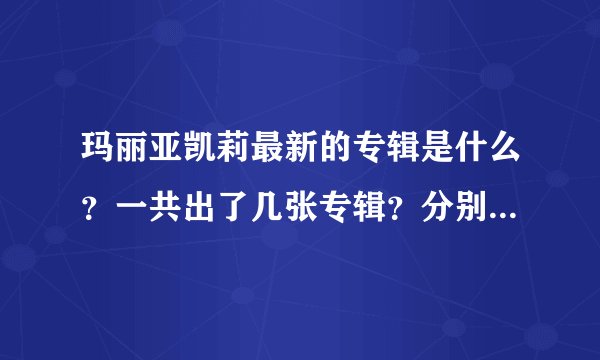 玛丽亚凯莉最新的专辑是什么？一共出了几张专辑？分别是什么名字？