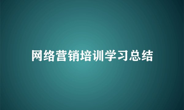 网络营销培训学习总结