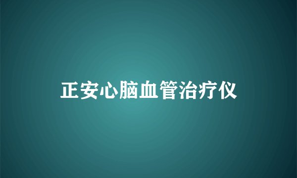 正安心脑血管治疗仪