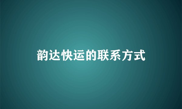 韵达快运的联系方式