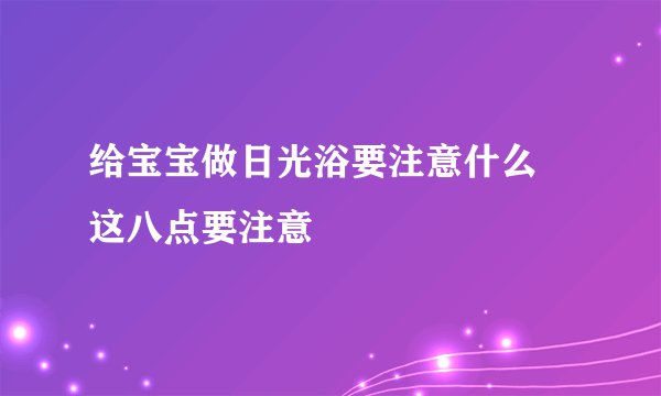 给宝宝做日光浴要注意什么 这八点要注意