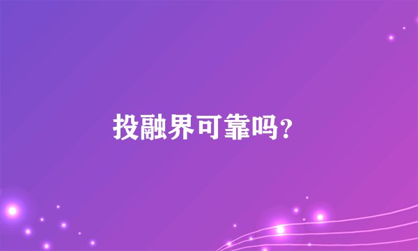 投融界可靠吗？
