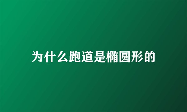 为什么跑道是椭圆形的