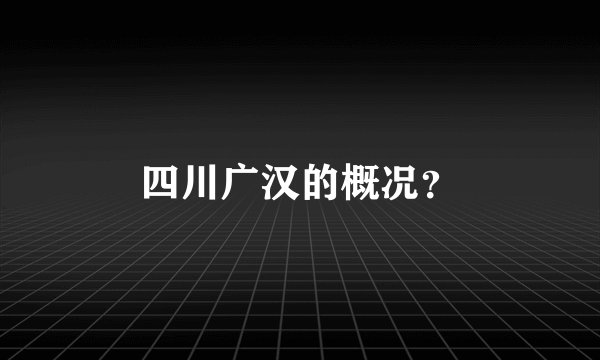 四川广汉的概况？