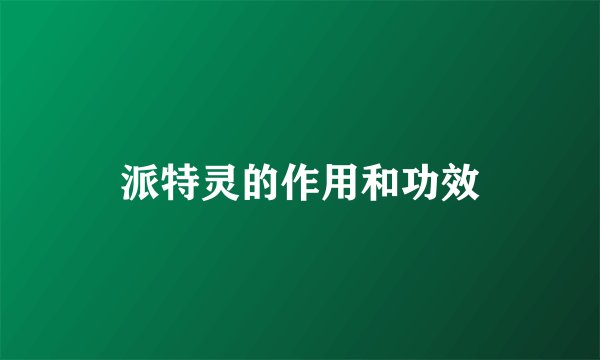 派特灵的作用和功效