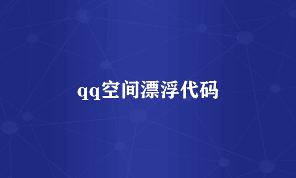qq空间漂浮代码