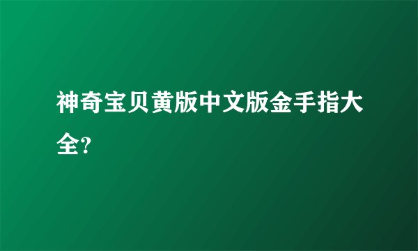 神奇宝贝黄版中文版金手指大全？