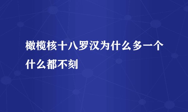 橄榄核十八罗汉为什么多一个什么都不刻