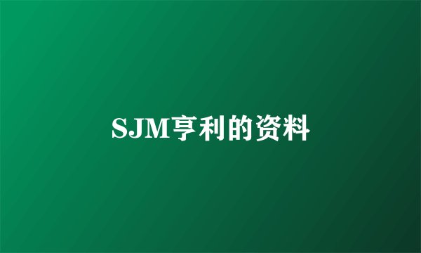 SJM亨利的资料
