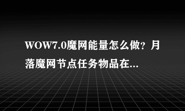 WOW7.0魔网能量怎么做？月落魔网节点任务物品在哪里掉落
