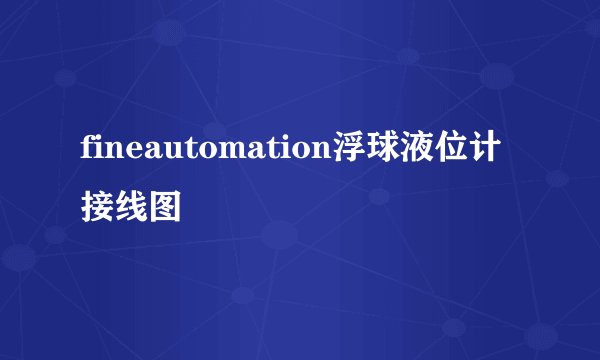 fineautomation浮球液位计接线图