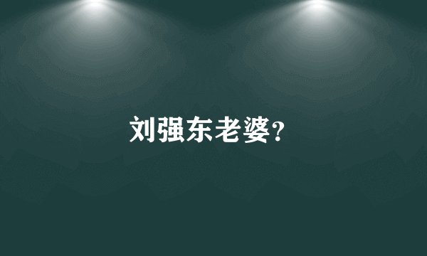 刘强东老婆？