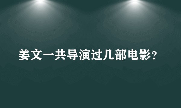姜文一共导演过几部电影？