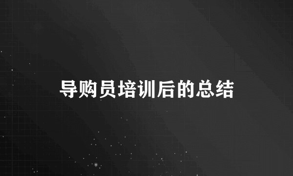导购员培训后的总结