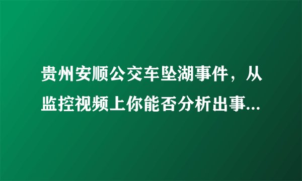贵州安顺公交车坠湖事件，从监控视频上你能否分析出事故原因吗？