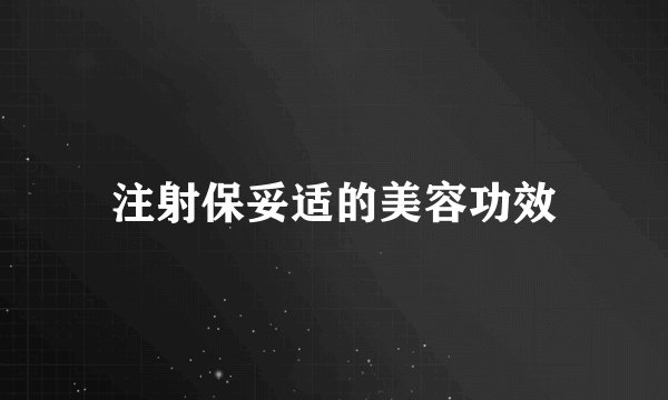 注射保妥适的美容功效