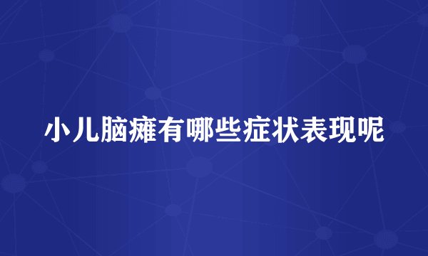 小儿脑瘫有哪些症状表现呢