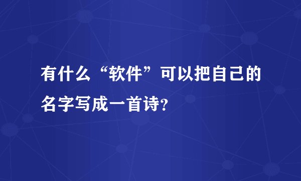 有什么“软件”可以把自己的名字写成一首诗？