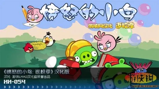 游侠LMAO出品《愤怒的小鸟：返校季》汉化发布