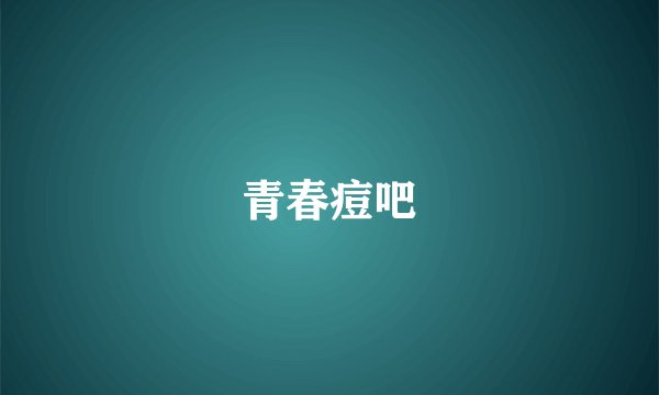 青春痘吧