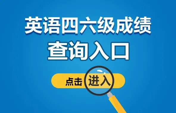 全国四六级查询成绩官网