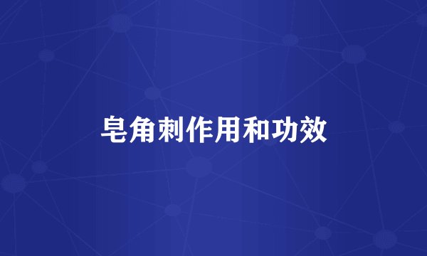 皂角刺作用和功效