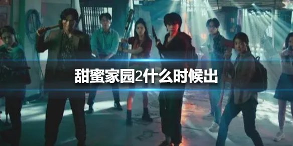 甜蜜家园2什么时候出 甜蜜家园2播出时间