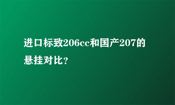 进口标致206cc和国产207的悬挂对比？