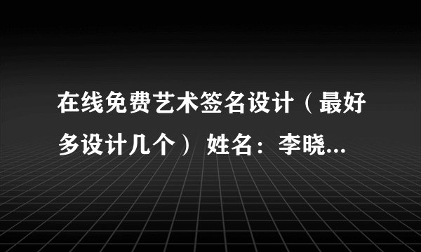 在线免费艺术签名设计（最好多设计几个） 姓名：李晓婷，谁帮忙设计个签名，谢谢！