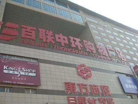 上海哪里大型商场可以用联华ok卡？